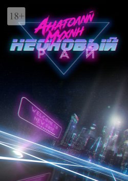 Неоновый рай - Анатолий Мухин