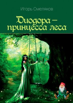 Диодора – принцесса леса - Игорь Смеляков
