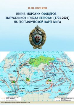 Имена морских офицеров – выпускников «Гнезда Петрова» (1701—2021) на географической карте мира - Олег Корнеев