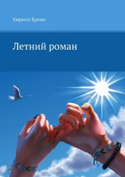 Летний роман - Кирилл Букин