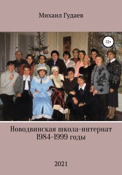 Новодвинская школа-интернат 1984-1999 годы - Михаил Гудаев