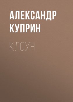 Клоун - Александр Куприн