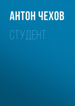 Студент - Антон Чехов
