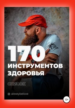 170 инструментов здоровья - Алексей Белов