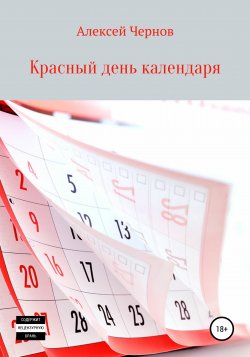 Красный день календаря - Алексей Чернов