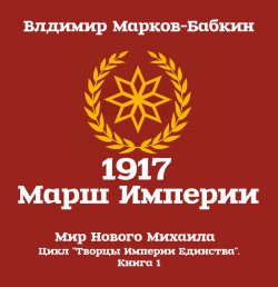 1917 Марш Империи - Владимир Марков-Бабкин
