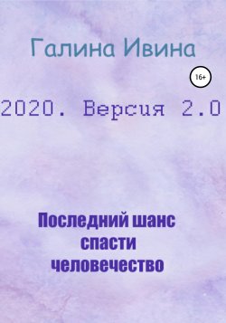 2020. Версия 2.0 - Галина Ивина
