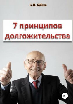 Семь принципов долгожительства - Александр Бубнов