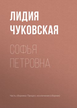 Книга Софья Петровна - Лидия Чуковская  онлайн или скачать торрент бесплатно