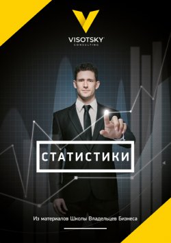 Статистики - Александр Высоцкий