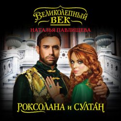 Роксолана и Султан - Наталья Павлищева