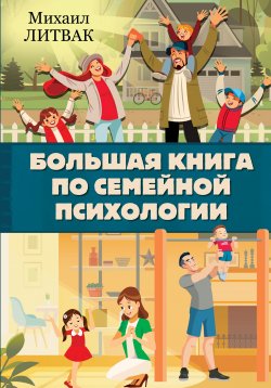 Большая книга по семейной психологии - Михаил Литвак