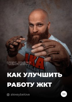 Как улучшить работу ЖКТ - Алексей Белов