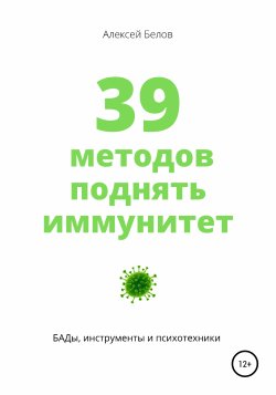 Как повысить иммунитет - Алексей Белов