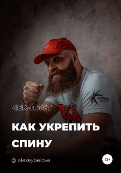Как укрепить спину - Алексей Белов