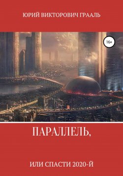 Параллель, или Спасти 2020-й - Юрий Молчанов