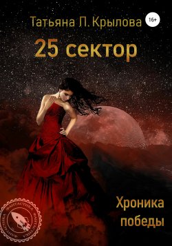 25 сектор. Хроника победы - Татьяна Крылова