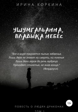 Ушумгальанна, Владыка Небес - Ирина Коркина