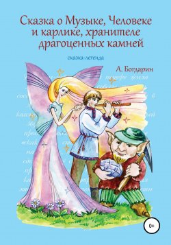 Сказка о Музыке, Человеке и карлике, хранителе драгоценных камней - Андрей Богдарин