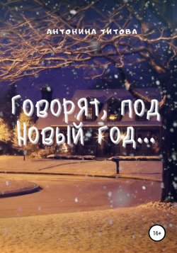 Говорят, под Новый год… - Антонина Титова
