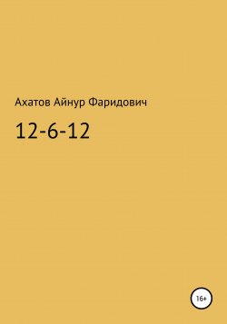 12-6-12 – система неуязвимости - Айнур Ахатов