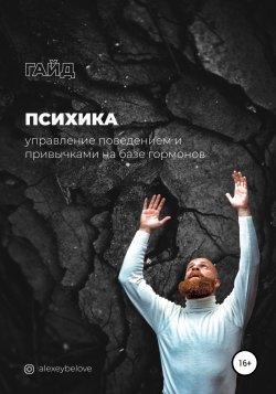 Психика: управление поведением и привычками на базе гормонов - Алексей Белов