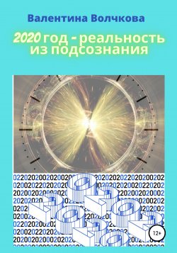 2020 год – реальность из подсознания - Валентина Волчкова