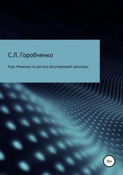 Курс «Инженер по расчету и выбору регулирующей арматуры» - Станислав Горобченко