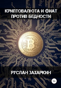 Криптовалюта и фиат против бедности - Руслан Захаркин
