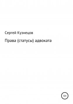 Права (статусы) адвоката - Сергей Кузнецов