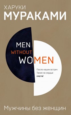 Мужчины без женщин (сборник) - Харуки Мураками
