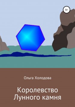 Королевство Лунного камня - Ольга Холодова