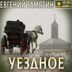 Уездное - Евгений Замятин