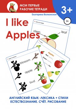 I like Apples. Мои первые рабочие тетради - Екатерина Волконская