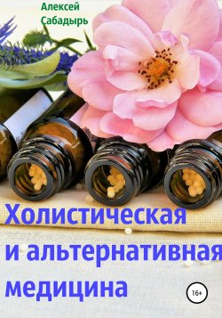 Холистическая и альтернативная медицина - Алексей Сабадырь