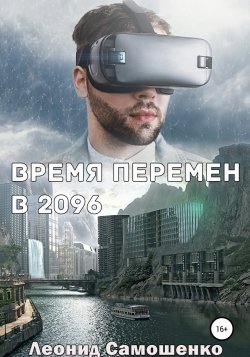 Время перемен в 2096 - Леонид Самошенко