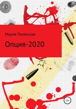 Опция-2020 - Мария Полянская