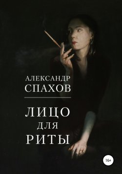 Лицо для Риты - Александр Спахов
