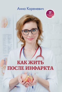 Как жить после инфаркта - Анна Кореневич