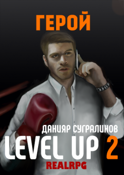 Level Up. Герой - Данияр Сугралинов
