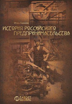 История российского предпринимательства - Игорь Баринов