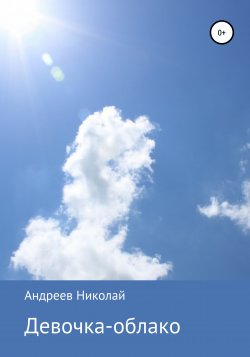 Девочка-облако - Николай Андреев