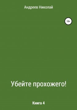 Убейте Прохожего! Книга 4 - Николай Андреев