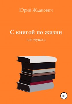 С книгой по жизни - Юрий Жданович