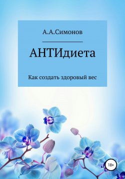 АНТИдиета - Александр Симонов