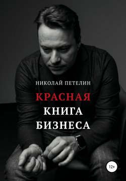 Красная книга бизнеса - Николай Петелин