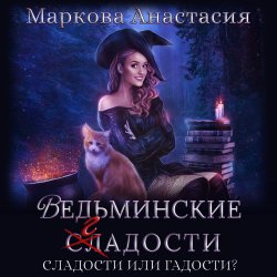 Ведьминские сладости - Анастасия Маркова