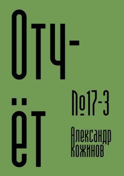 Отчёт №17—3 - Александр Кожинов