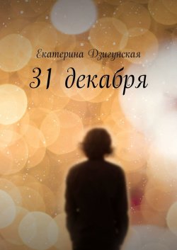 31 декабря - Екатерина Дзигунская