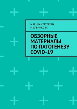 Обзорные материалы по ПАТОГЕНЕЗУ COVID-19 - Марина Мыльникова